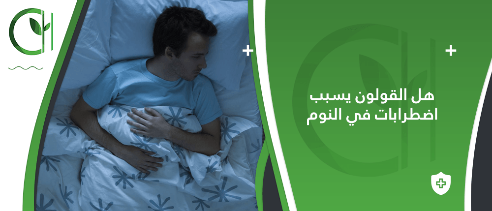 هل القولون يسبب اضطرابات في النوم ؟