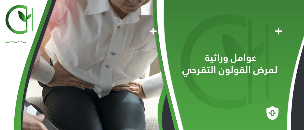 هل هناك عوامل وراثية لمرض القولون التقرحي؟