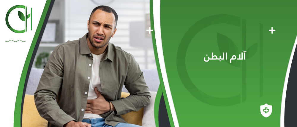 آلام البطن: الأسباب المحتملة وكيفية التعامل معها بفعالية | اويسس هيرب