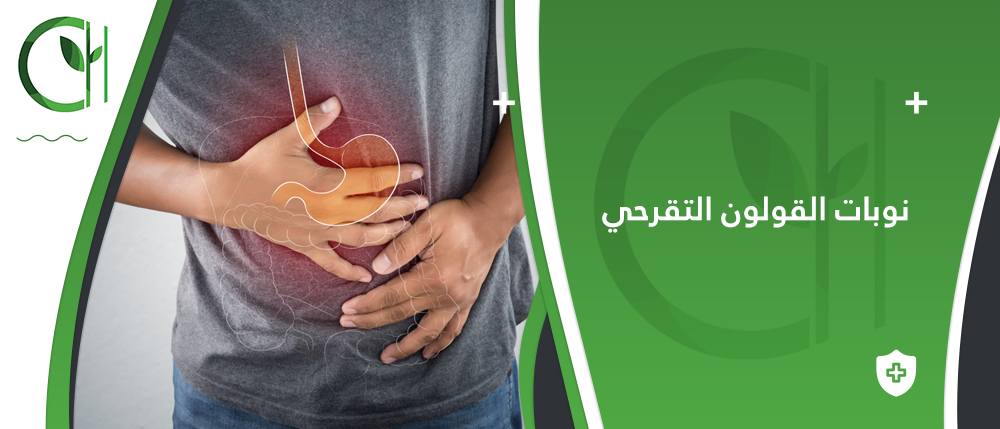 تعرف على أسباب وعلاج نوبات القولون التقرحي: الخطوات الأساسية للتحكم في الأعراض