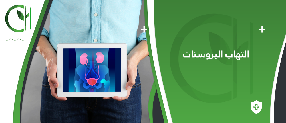 هل يمكن أن يؤدي التهاب البروستاتا إلى مضاعفات خطيرة؟