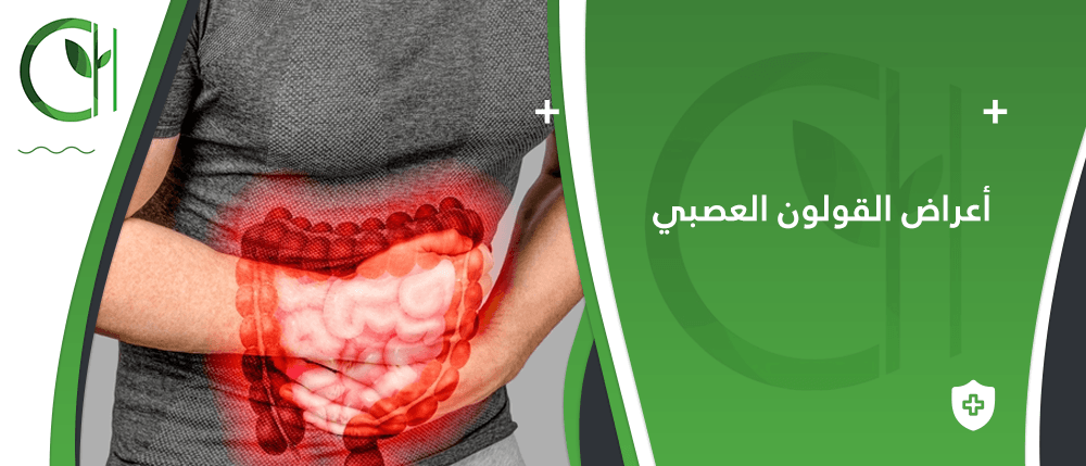 ما هي أعراض القولون العصبي؟