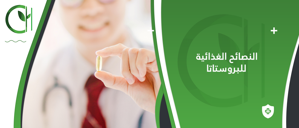 ما هي النصائح الغذائية وأسلوب الحياة الموصى بها لمن يعانون من تضخم البروستات؟