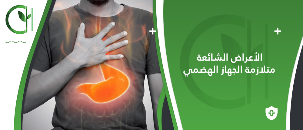 ما هي الأعراض الشائعة لمتلازمة الجهاز الهضمي؟