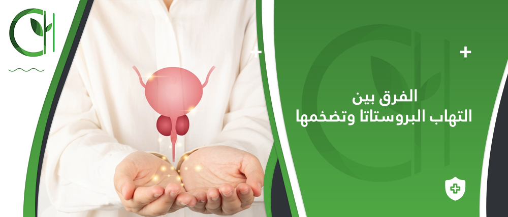 ما هي الفرق بين التهاب البروستاتا وتضخمها؟