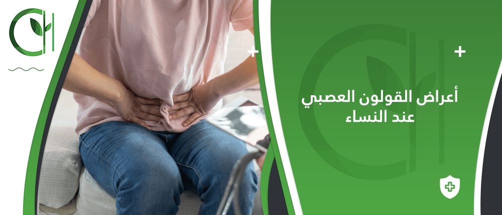 أعراض القولون العصبي عند النساء: الكشف عن الأعراض والتعامل معها