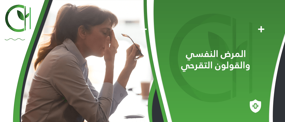 المرض النفسي والقولون التقرحي وهل الضغوط النفسية تؤثر على مرض القولون التقرحي؟