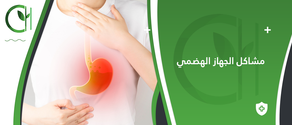 كيف اتخلص من مشاكل الجهاز الهضمي؟