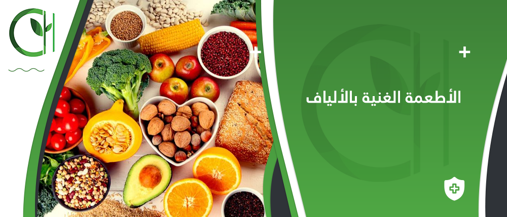 أفضل 10 أنواع من الأطعمة الغنية بالألياف لتحسين عملية الهضم