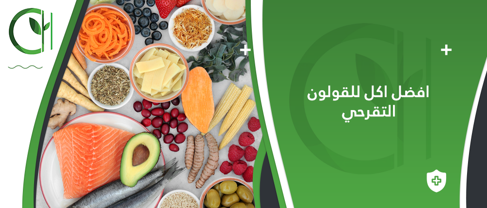 افضل اكل للقولون العصبي ولمرضى التهاب القولون