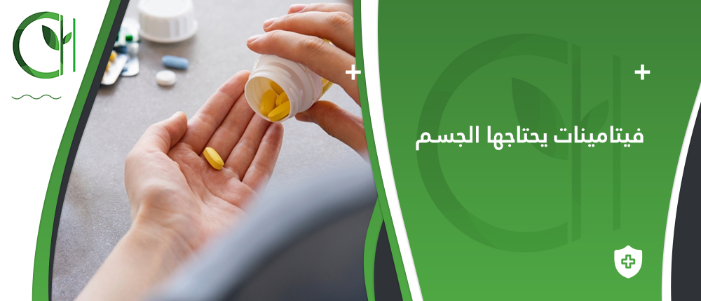 فيتامينات يحتاجها الجسم لتحسين عملية الهضم - متجر اوسيس هرب