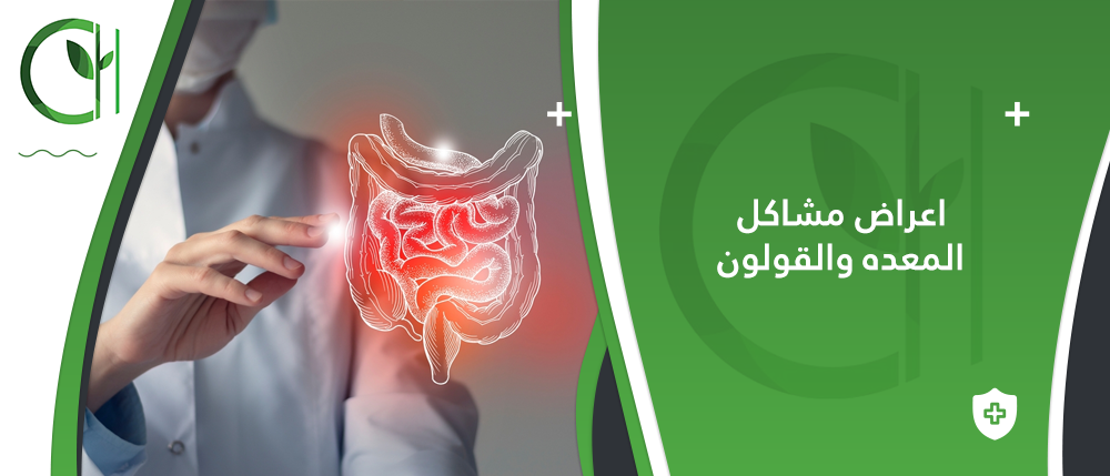 اعراض مشاكل المعده والقولون وكيفية  اجتناب اعراضة
