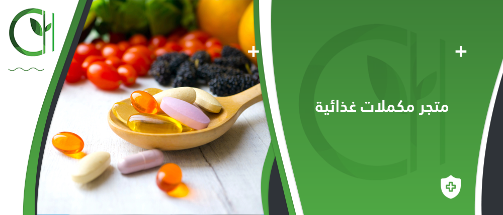 كيفية اختيار متجر مكملات غذائية أهمية الجودة والموثوقية