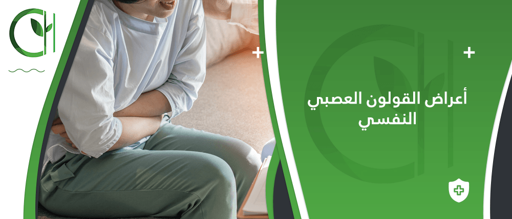 أعراض القولون العصبي النفسي - والفرق النفسي والجسدي؟