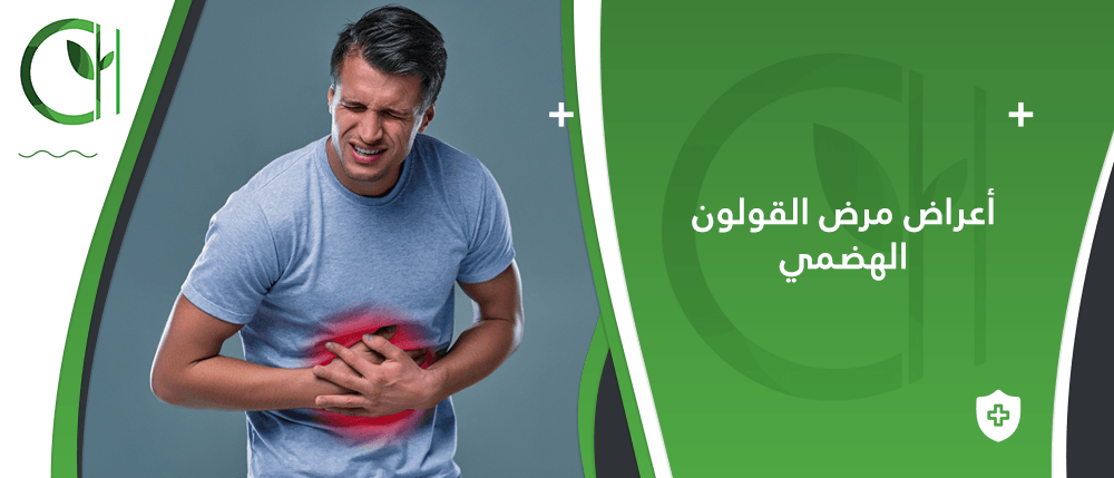 هل القولون العصبي هو نفسه القولون الهضمي؟ و أعراض مرض القولون الهضمي ؟