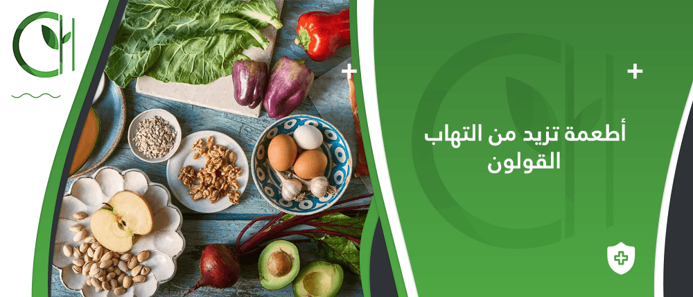 تجنب هذه الأطعمة: كيف تساهم الأطعمة تزيد من التهاب القولون؟