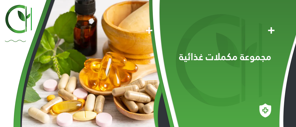 مجموعة مكملات غذائية لصحة الجهاز الهضمي والأمعاء