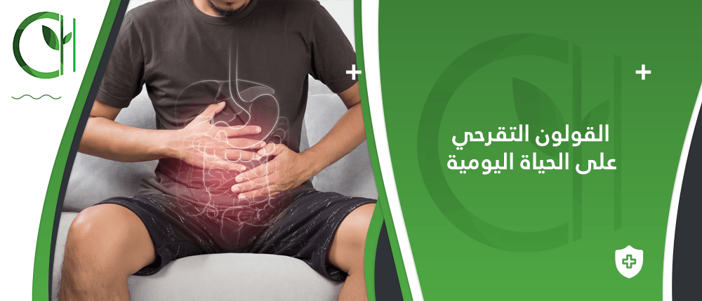 كيف يؤثر مرض القولون التقرحي على الحياة اليومية؟