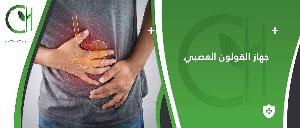 ما هي العلاجات المتاحة لمتلازمة جهاز القولون العصبي ؟ متجر أويسس هيرب