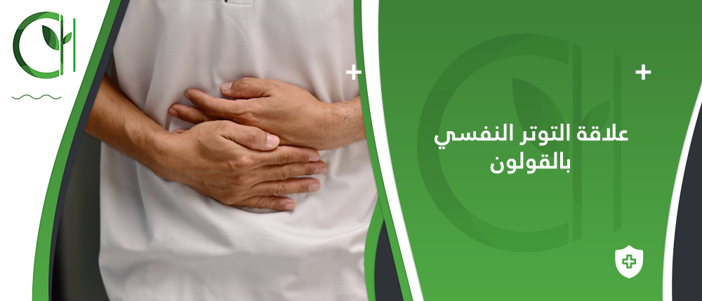 هل هناك علاقة بين التوتر النفسي وظهور أعراض متلازمة الجهاز الهضمي؟