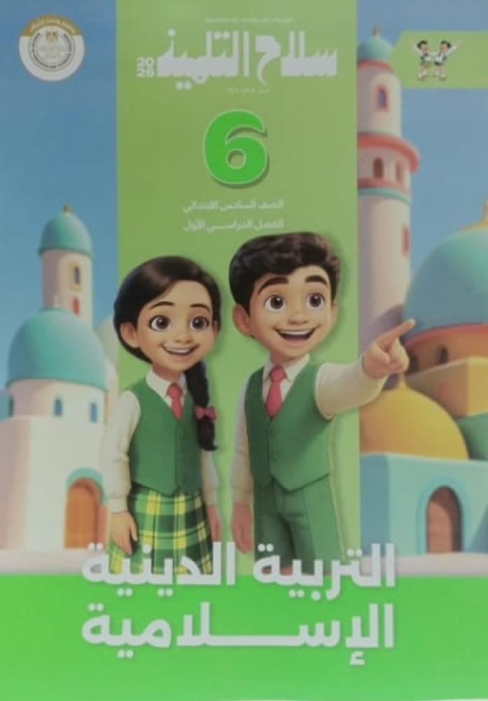 دين سلاح التلميذ  - صف سادس ابتدائي