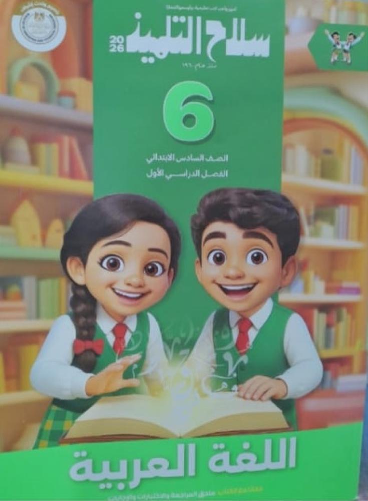 لغة عربية سلاح التلميذ  - صف سادس ابتدائي