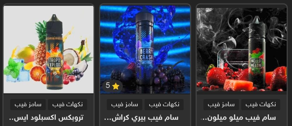 أجهزة فيب ومعسل الكتروني