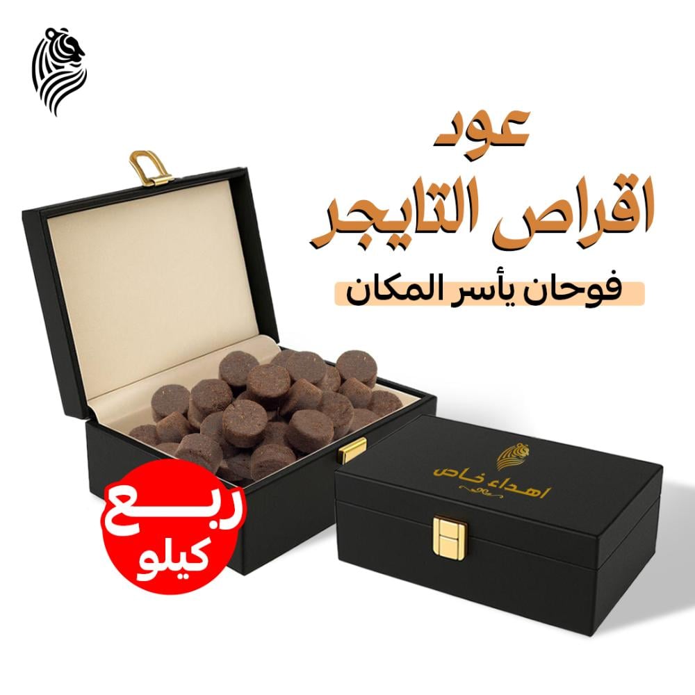 عود أقراص التايقر الملكية ربع كيلو ( 250 جرام )