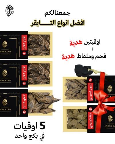 بكج نمر العود ( 3 أوقيات + أوقيتين مجانًا)