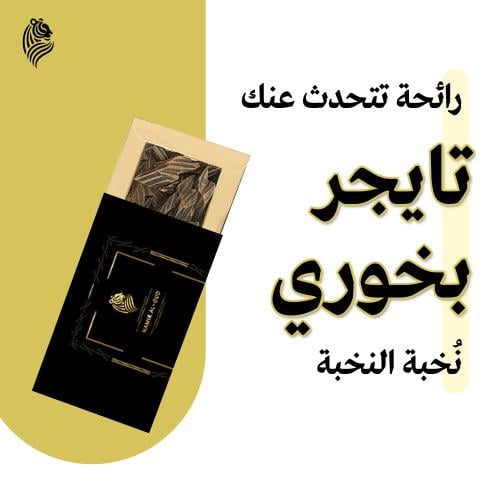 عود تايقر بخوري
