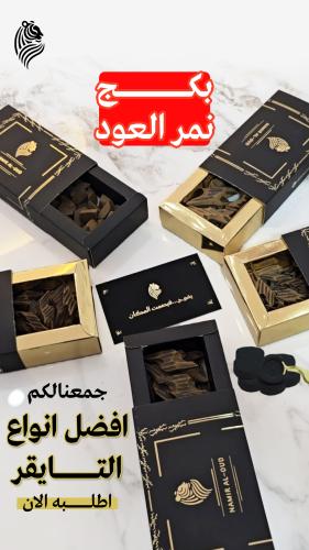 بكج نمر العود ( 3 أوقيات + أوقيتين مجانًا)