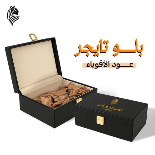 عود بلو تايقر ( ثمن كيلو )