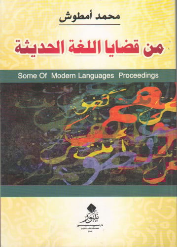 من قضايا اللغة الحديثة - محمد أمطوش