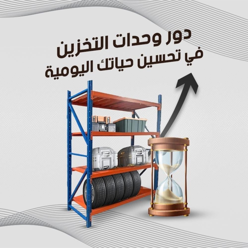 دور وحدات التخزين في تحسين حياتك اليومية
