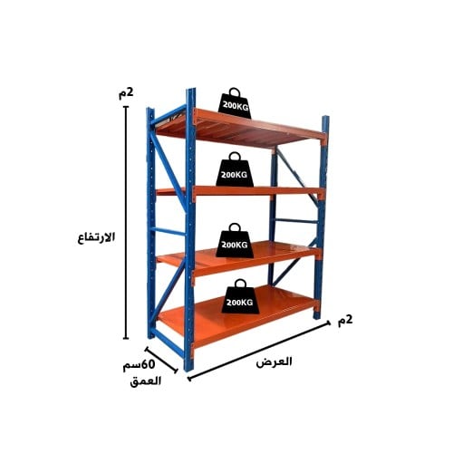 رفوف تخزين خفيفة إلى متوسطة التحمل 200x200x60cm