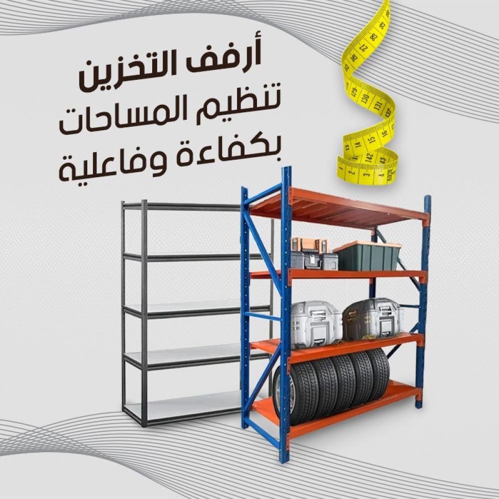 أرفف التخزين: تنظيم المساحات بكفاءة وفاعلية