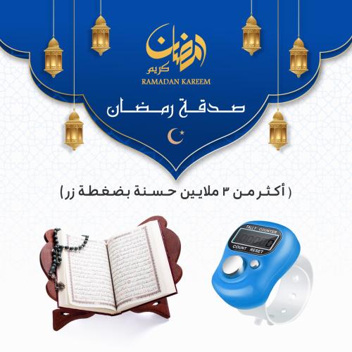 بكج صدقة رمضان