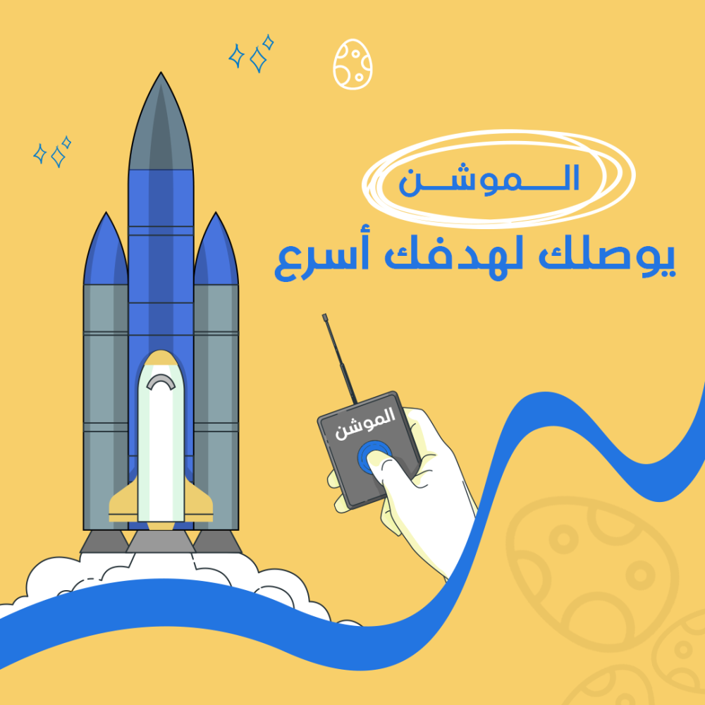 الموشن أسرع