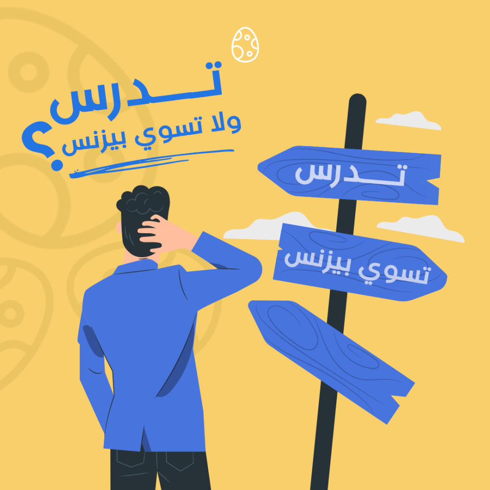 تدرس ولا تسوي بيزنس ؟