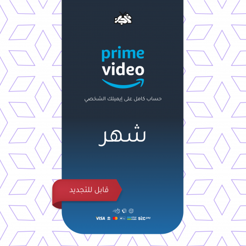 Amazon Prime على ايميلك الشخصي.