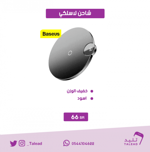 شاحن لاسلكي 7.5 واط من بيسوس