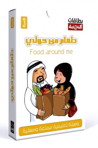 كروت كلمة وجملة طعام من حولي -حجم الكف