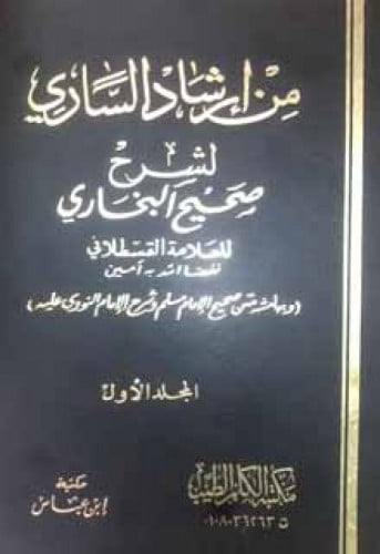 إرشاد الساري لشرح صحيح البخاري - بولاق