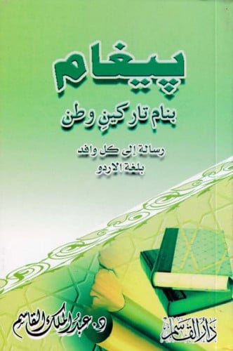 رسالة إلى كل وافد (باللغة الأوردية )