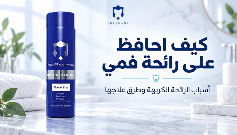 كيف احافظ على رائحة فمي — أسباب الرائحة الكريهة وطرق علاجها
