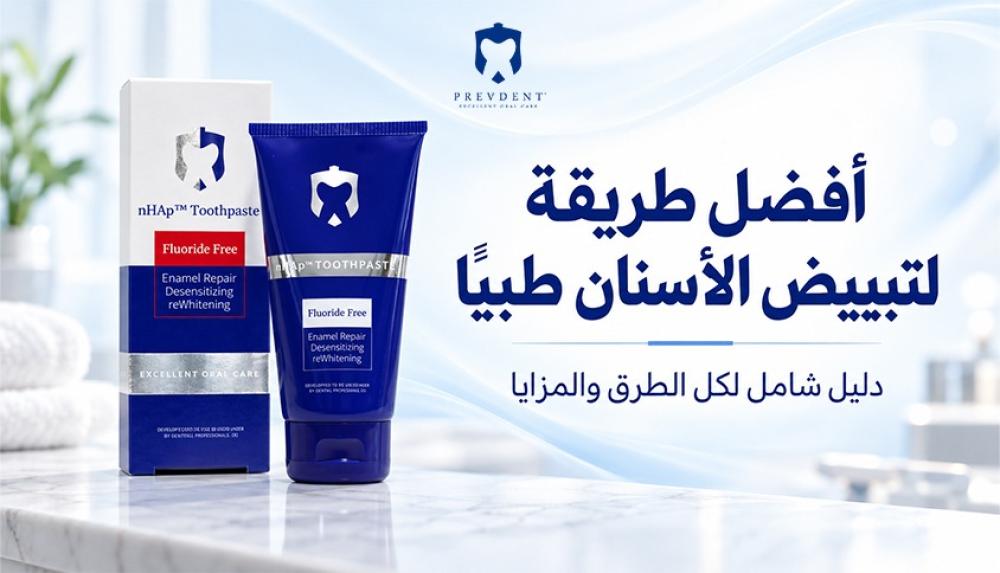أفضل طريقة لتبييض الأسنان طبيًا — دليل شامل لكل الطرق والمزايا