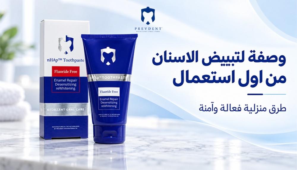 وصفة لتبييض الاسنان من اول استعمال — طرق منزلية فعالة وآمنة
