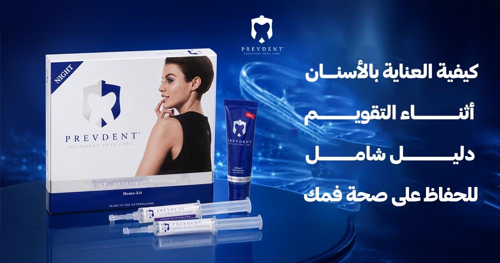 كيفية العناية بالأسنان أثناء التقويم — دليل شامل للحفاظ على صحة فمك