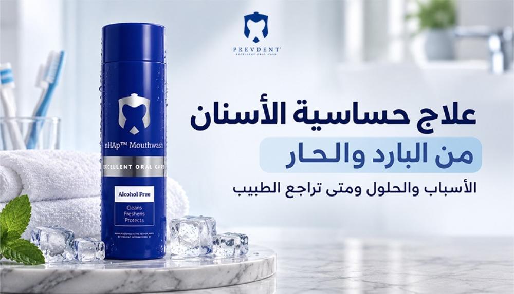 علاج حساسية الاسنان من البارد والحار — الأسباب والحلول ومتى تراجع الطبيب