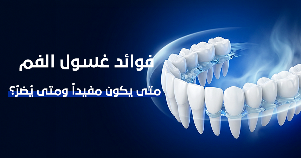 فوائد غسول الفم